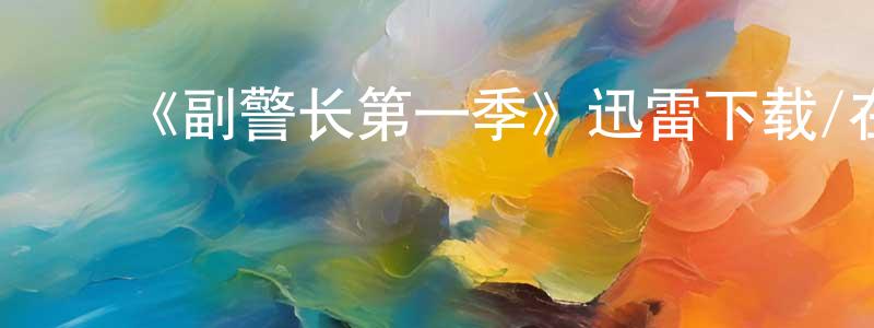 ﻿《副警长第一季》迅雷下载/在线观看-都市情感-美剧天堂 ﻿陈守权的blog